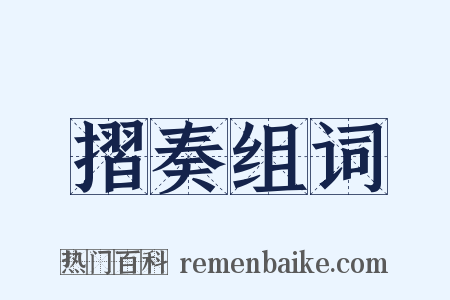 摺奏组词是什么意思的图片